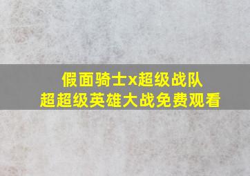 假面骑士x超级战队 超超级英雄大战免费观看